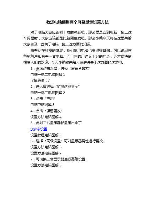 教您电脑使用两个屏幕显示设置方法