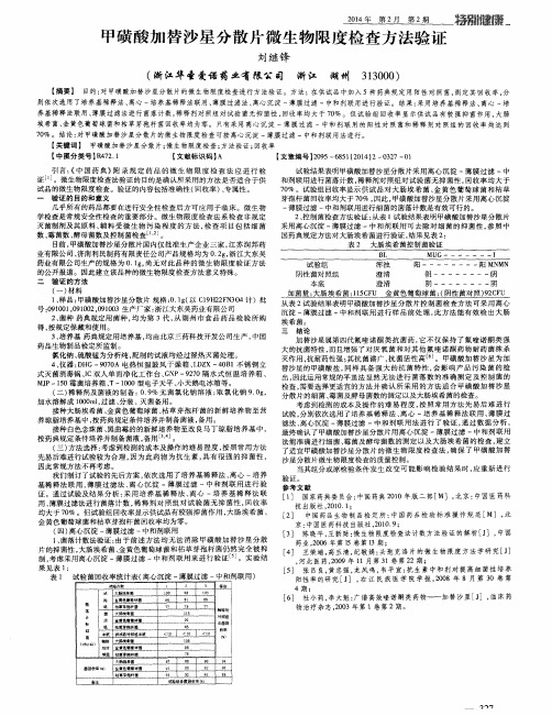 甲磺酸加替沙星分散片微生物限度检查方法验证