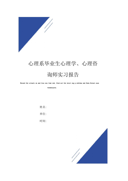 心理系毕业生心理学、心理咨询师实习报告范本