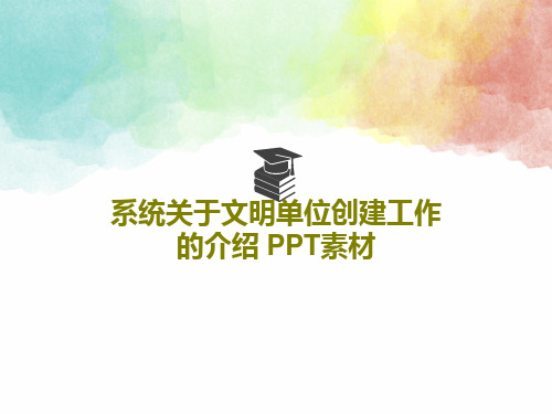 系统关于文明单位创建工作的介绍 PPT素材共54页