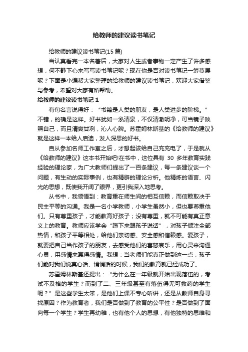 给教师的建议读书笔记