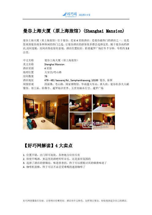 曼谷上海大厦(原上海旅馆)(Shanghai Mansion)