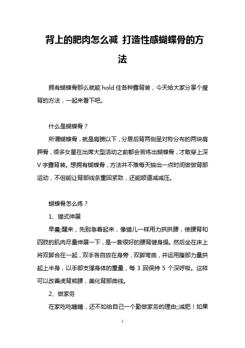 背上的肥肉怎么减 打造性感蝴蝶骨的方法