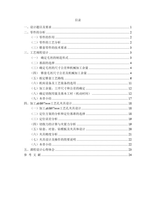 锥套零件的机械加工工艺规程制订及锥套工序专用夹具设计