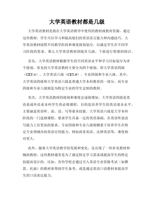 大学英语教材都是几级