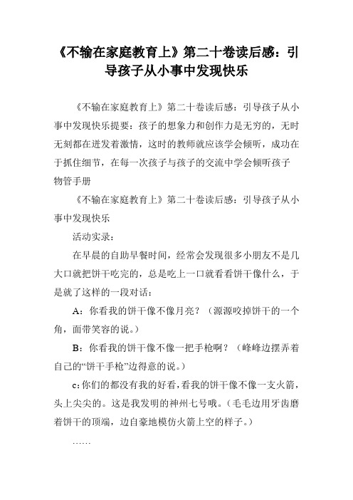 《不输在家庭教育上》第二十卷读后感:引导孩子从小事中发现快乐