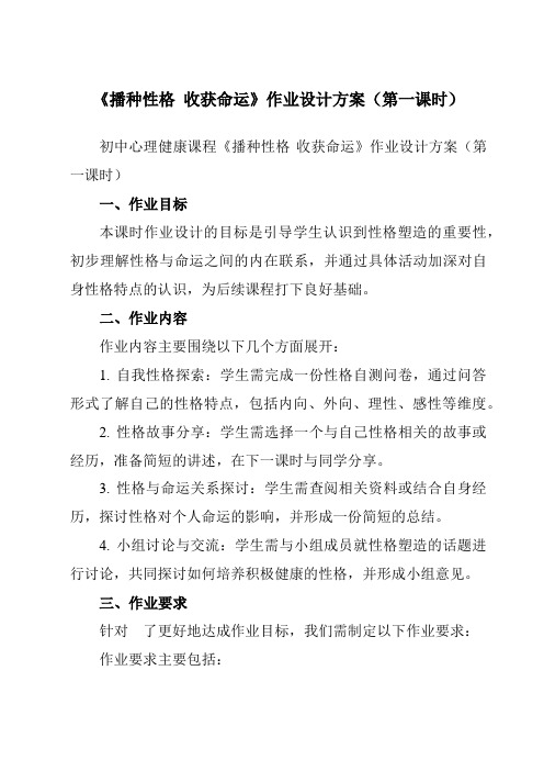 《第二十六课播种性格收获命运》作业设计方案-初中心理健康北师大版13八年级下册