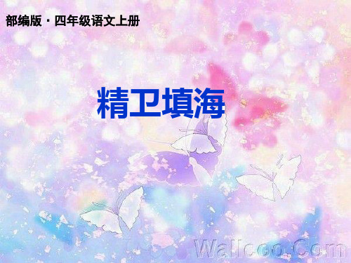 最新部编人教版四年级语文上册第13课PPT《精卫填海》公开课课件完结版