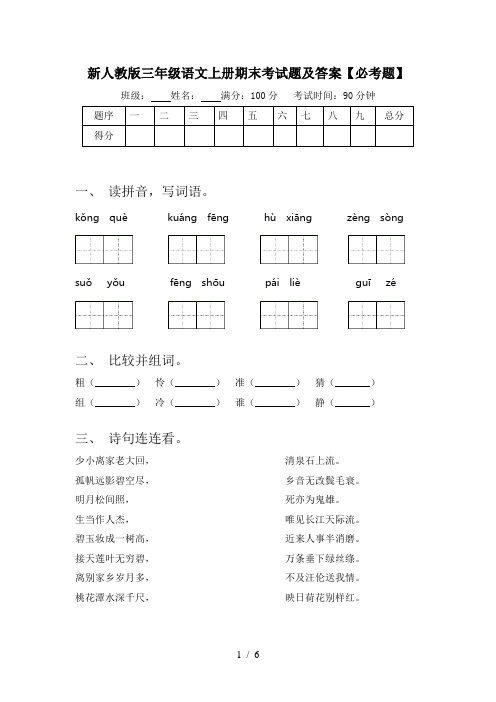 新人教版三年级语文上册期末考试题及答案【必考题】