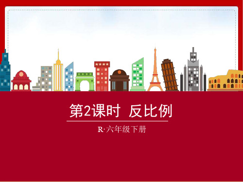 六年级下册数学优秀ppt课件反比例︳西师大版页