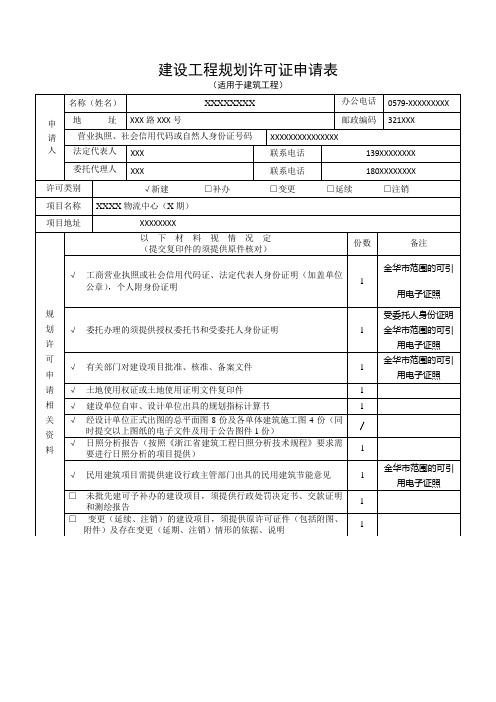 建设工程规划许可证申请表