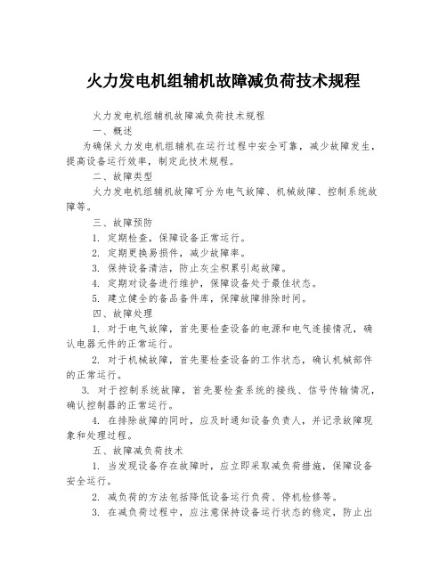 火力发电机组辅机故障减负荷技术规程