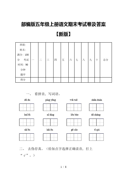 部编版五年级上册语文期末考试卷及答案【新版】