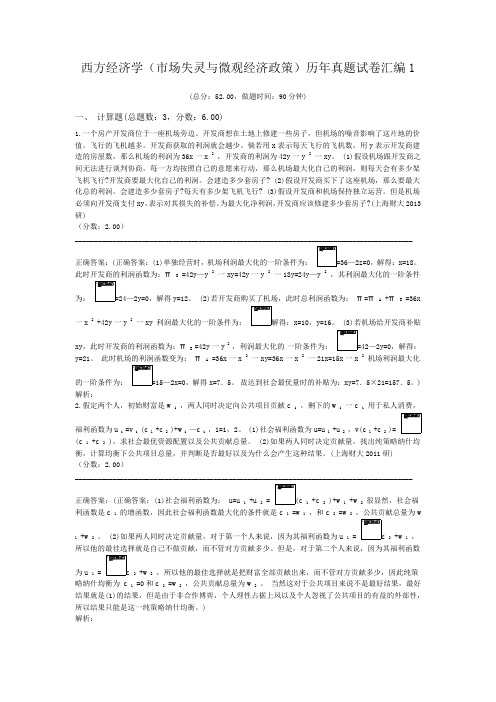 西方经济学(市场失灵与微观经济政策)历年真题试卷汇编1