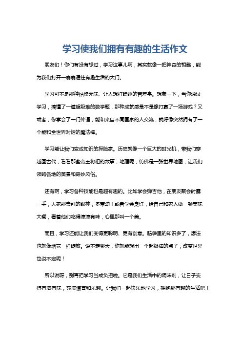 学习使我们拥有有趣的生活作文