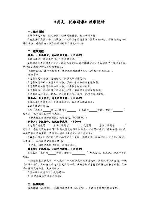 部编版八年级语文上册第二单元7_列夫·托尔斯泰教学设计