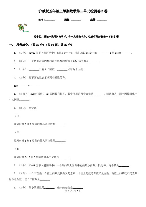 沪教版五年级上学期数学第三单元检测卷D卷