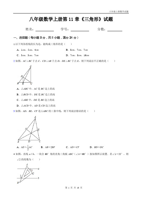 人教版八年级上册数学第十一单元《 三角形》试题(带答案)