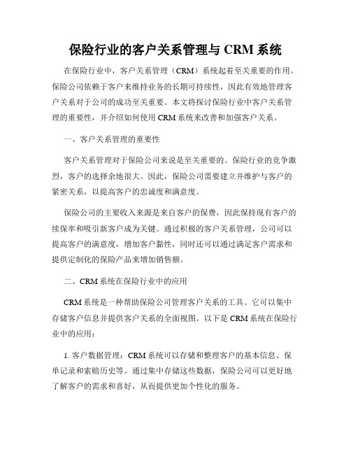 保险行业的客户关系管理与CRM系统