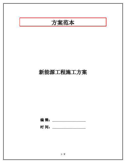 新能源工程施工方案