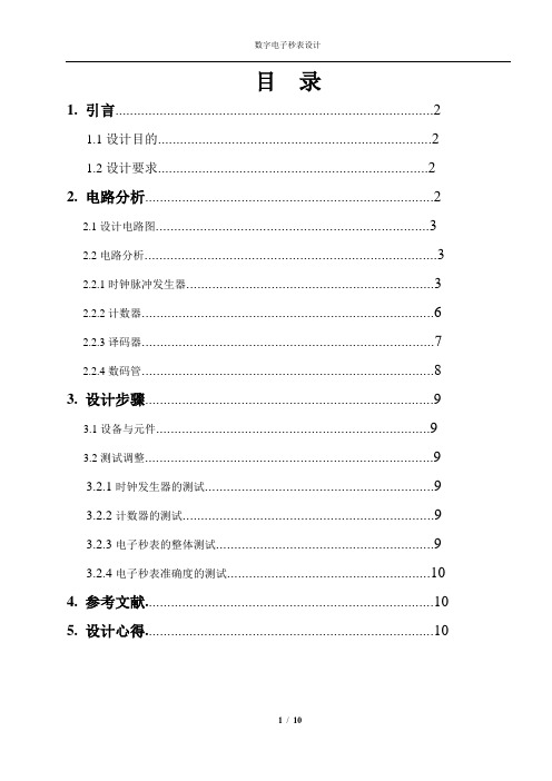 数电课程设计数字电子秒表设计(1)