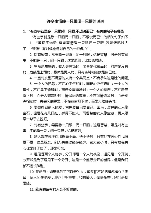 许多事情睁一只眼闭一只眼的说说