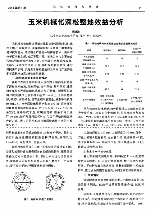 玉米机械化深松整地效益分析