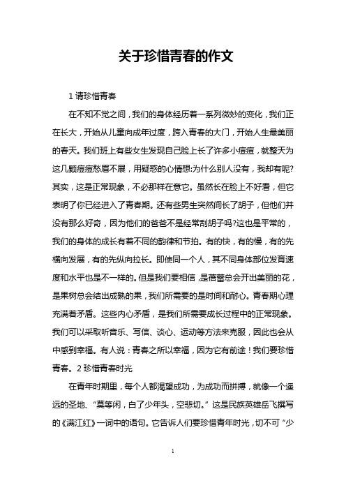 关于珍惜青春的作文