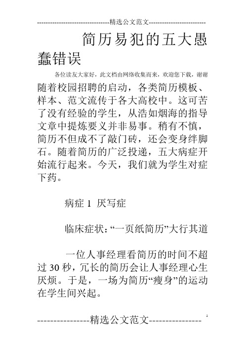 简历易犯的五大愚蠢错误