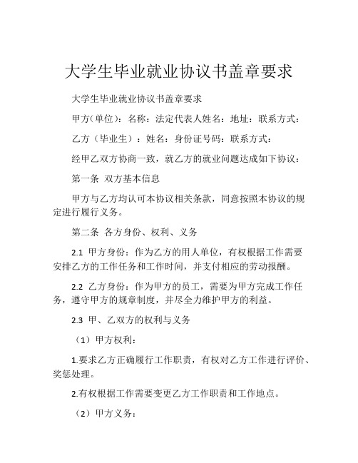 大学生毕业就业协议书盖章要求