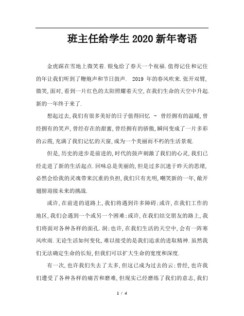班主任给学生2020新年寄语