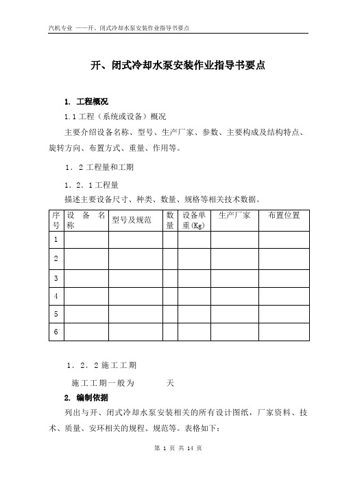 开、闭式冷却水泵安装作业指导书要点(国汽34)