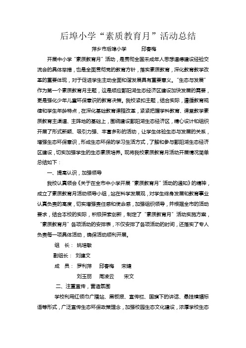 后埠小学素质教育月活动总结