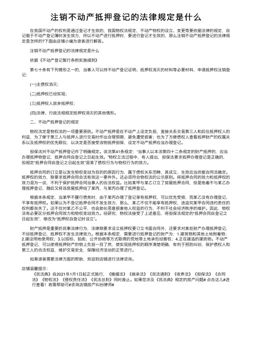 注销不动产抵押登记的法律规定是什么