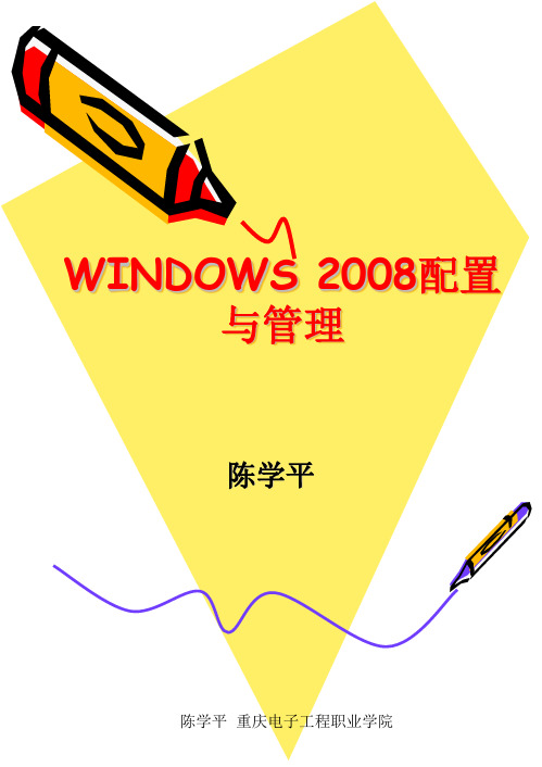 WINDOWS 2008配置与管理 课件-1