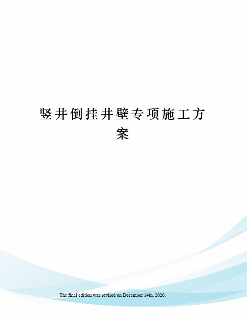 竖井倒挂井壁专项施工方案