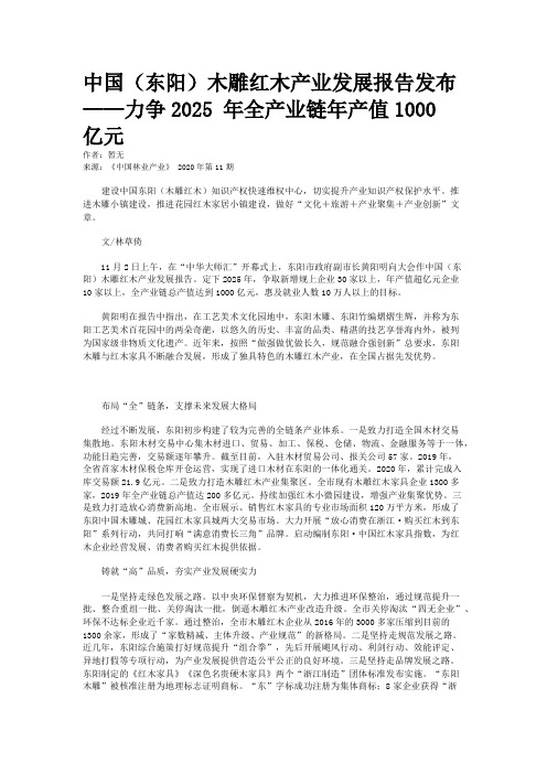 中国（东阳）木雕红木产业发展报告发布——力争2025 年全产业链年产值1000 亿元