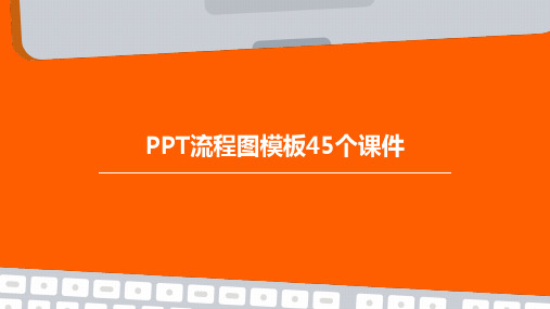 PPT流程图模板45个课件