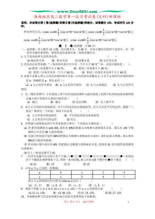 海南地区高二数学第一次月考试卷(文科)新课标