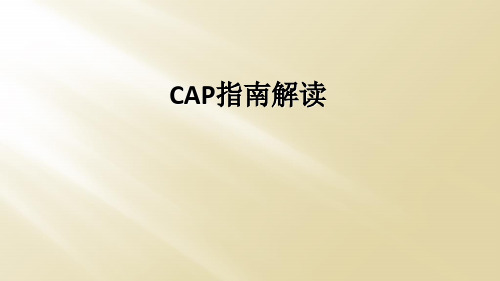 CAP指南解读