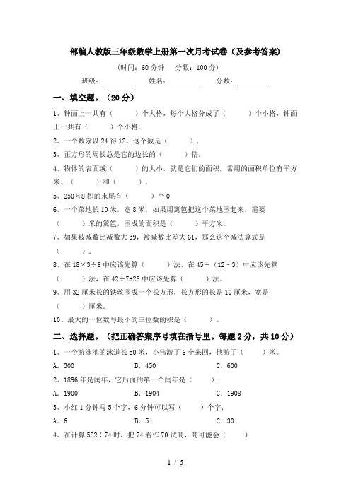 部编人教版三年级数学上册第一次月考试卷(及参考答案)