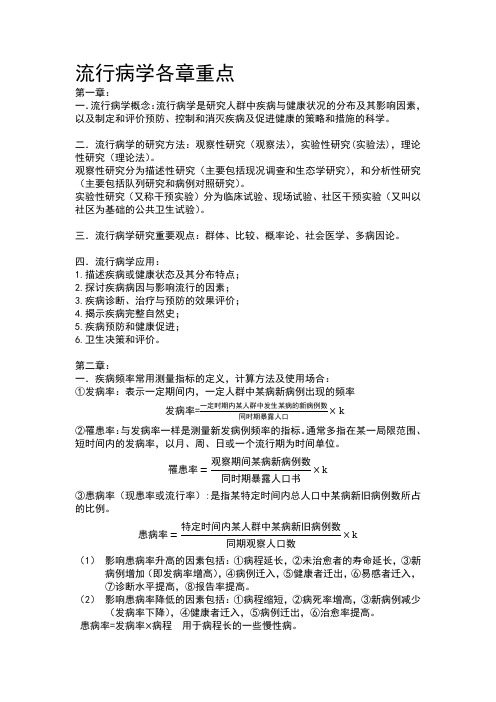 流行病学重点.docx1