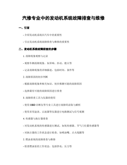 汽修专业中的发动机系统故障排查与维修