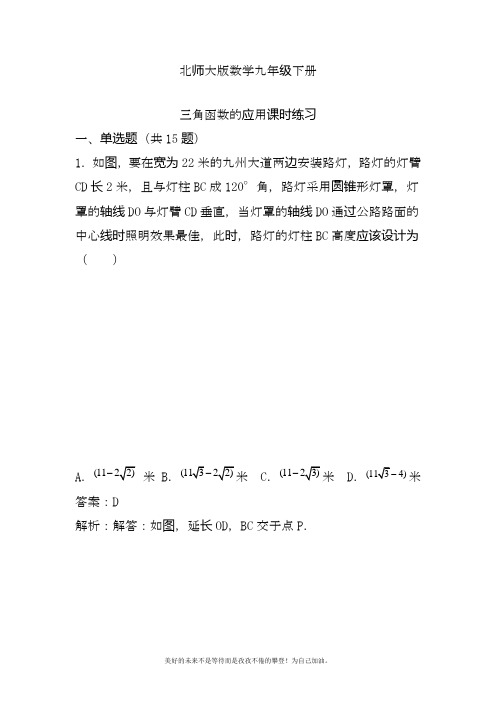 2020—2021年北师大版初中数学九年级下册三角函数的应用专题练习及答案解析.docx