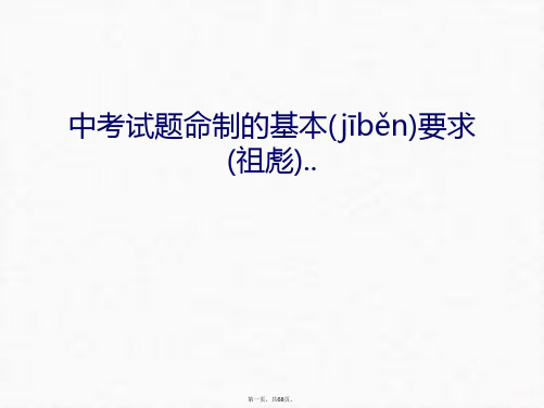 最新中考试题命制的基本要求(祖彪)..教学提纲精品课件