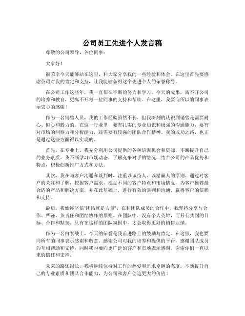 公司员工先进个人发言稿