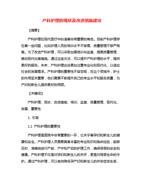 产科护理的现状及改进措施建议