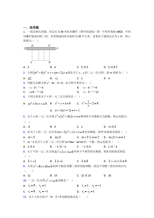 天津市南开翔宇学校九年级数学上册第二十一章《一元二次方程》经典复习题(培优)