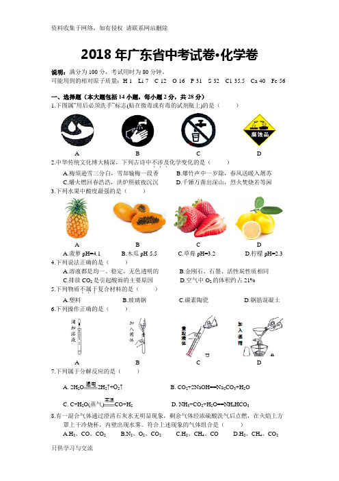 2018广东省年中考化学试题及答案(清晰有答案版)