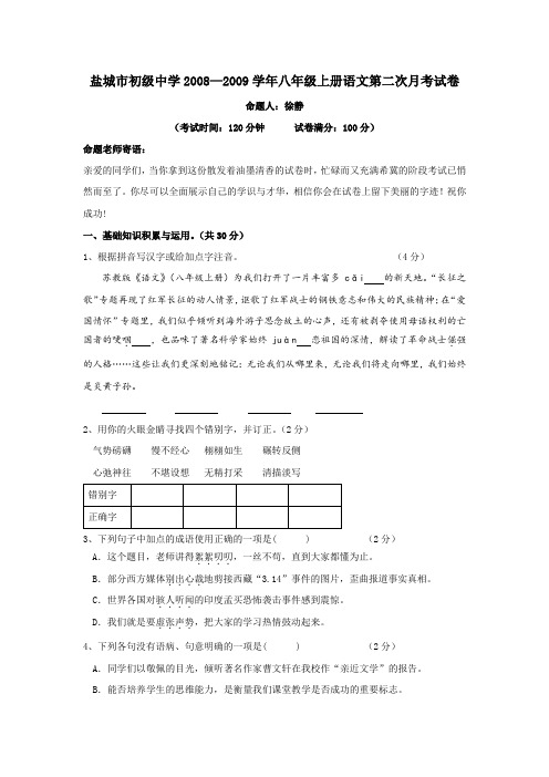 江苏省盐城市初级中学—八年级语文上册第二次月考试卷(苏教版)